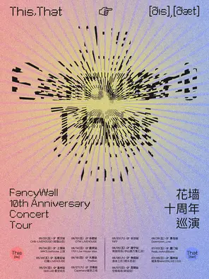 花墙FancyWall「This,That」十周年巡演 昆明