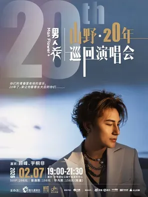 【重庆】「李昊瀚」“男人花”——山野20年巡回演唱会·重庆站
