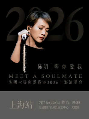 【上海】陈明「等你爱我」2026上海演唱会返场