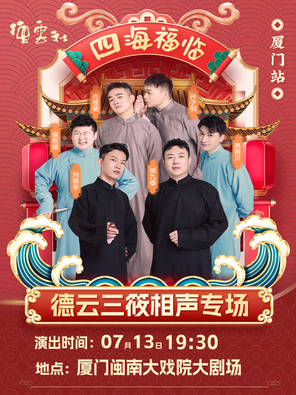 四海福臨2025德云社德云三筱相聲專場演出-廈門站