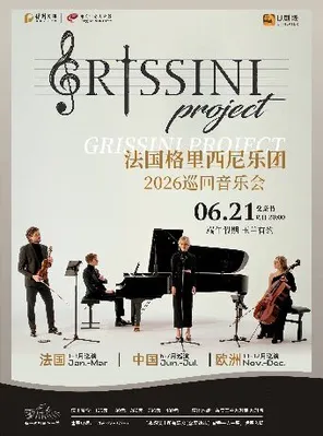 【东莞】法国GrissiniProject格里西尼乐团「幻乐交织·光影新章」2026巡回音乐会
