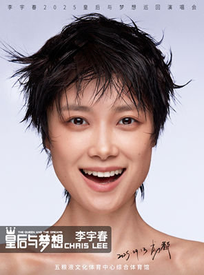 李宇春2025皇后与梦想巡回演唱会-成都站