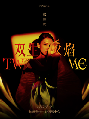 【杭州】戴佩妮「双生火焰」杭州演唱会