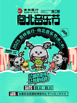 「黄子弘凡/陆虎/许巍」2025长春向北音乐节