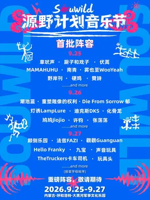 「重塑雕像的权利/声音玩具/法兹乐队」2026源野计划