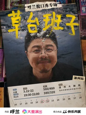 呼兰脱口秀专场《草台班子》@温州