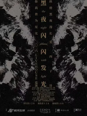 [昆明]莫西子诗“黑夜闪闪发光”2026LIVEHOUSE巡演-昆明站