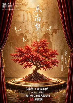 音乐剧《东南望》
