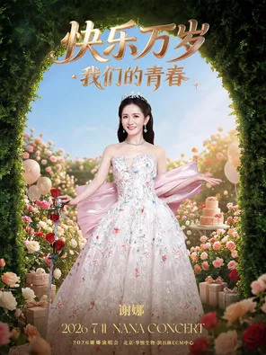 《快乐万岁&middot;我们的青春》2026谢娜演唱会