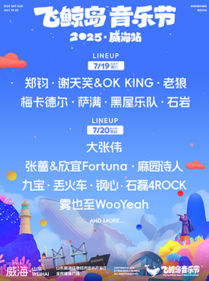 「郑钧/谢天笑/大张伟」2025飞鲸岛音乐节威海站