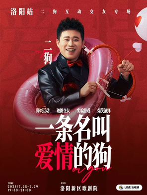 二狗个人互动交友专场《一条名叫爱情的狗》 洛阳