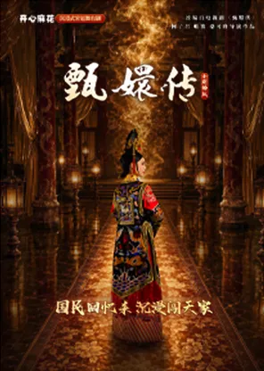 开心麻花沉浸式宫廷舞台剧《甄嬛传》