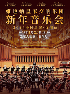 【沈阳】维也纳皇家交响乐团2026新年音乐会  沈阳