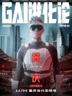 "GAI Evolution" 2025 Tour Concert-Chongqing Station