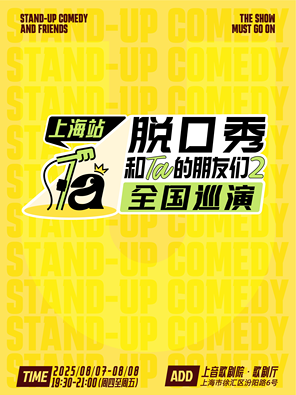 [上海]「邱瑞/锐锐/邱月」脱口秀和Ta的朋友们2 上海