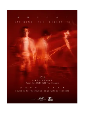 亞森「荒漠上行走II」2026巡演&middot;南京站
