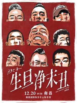 [南昌]2025 陈小春 生·旦·净·末·丑 巡回演唱会-南昌站