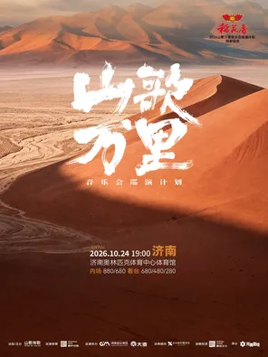 山歌万里音乐会巡演计划&middot;济南