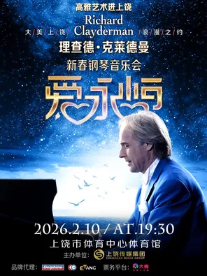 【上饶】《爱.永恒》理查德.克莱德曼钢琴音乐会 上饶