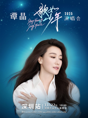 [深圳]谭晶“歌如少年”2025演唱会-深圳站