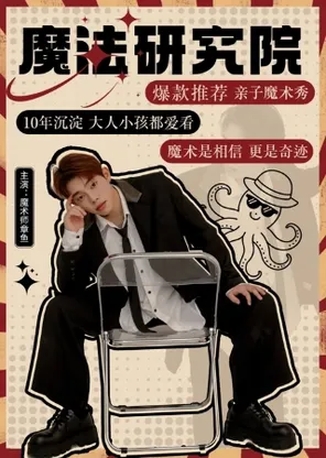 互动式&middot;亲子魔术脱口秀《魔法研究院》