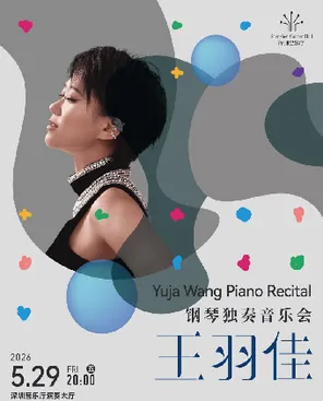 王羽佳钢琴独奏音乐会 深圳