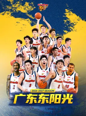 2026-2027赛季 CBA 联赛常规赛 广东东阳光