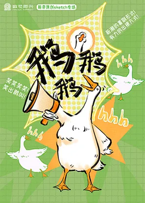 开心麻花综艺同款原创爆笑喜剧《鹅鹅鹅》