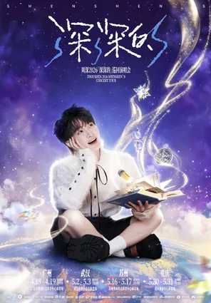 周深2026「深深的」巡回演唱会-武汉站