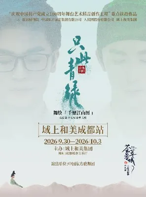 舞蹈诗剧《只此青绿》成都站
