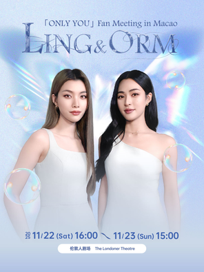 LING & ORM “ONLY YOU” 澳门粉丝见面会