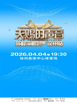 「李荣浩/苏有朋/黄霄雲/姚晓棠」2026天赐的声音巅峰演唱会徐州站