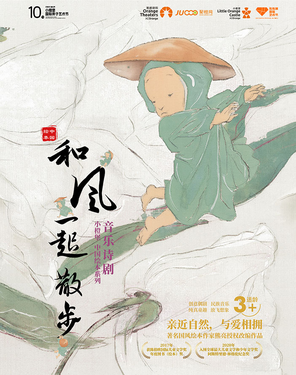 【第十届小橙堡国际亲子艺术节】音乐诗剧《和风一起散步》-福田站