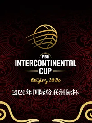 2026国际篮联洲际杯