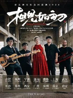 歌之初乐队「相见如初」巡演 武汉站