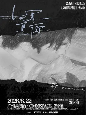 2026 Zhang Zeli's "If Restoration" Guangzhou Special