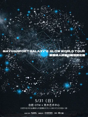 麻园诗人环星闪耀世界之旅合肥站