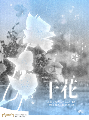 【北京】【交错时空 透明青春】音乐剧《干花》北京