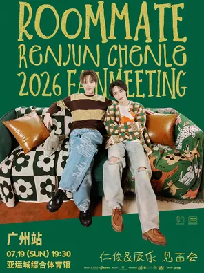 2026仁俊&辰乐巡回粉丝见面会[室友]-广州站