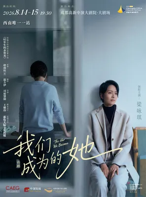 上海话剧艺术中心 话剧《我们成为的她》