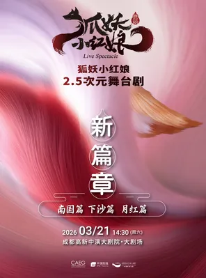 正版国漫&middot;2.5次元舞台剧《狐妖小红娘&middot;第二部》成都