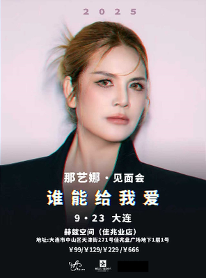 [大连]那艺娜2025［谁能给我爱］见面会 大连站