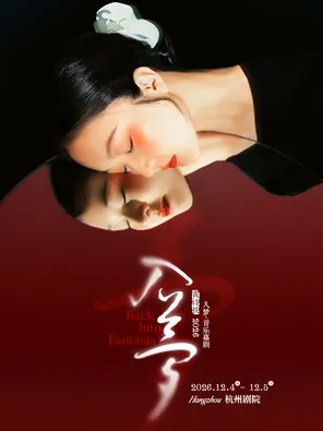 黃詩扶主唱《入夢》音樂幕劇｜國風古典文學創新舞台