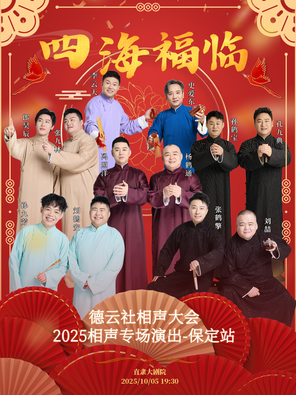 [保定]四海福临2025德云社相声大会相声演出专场-保定站