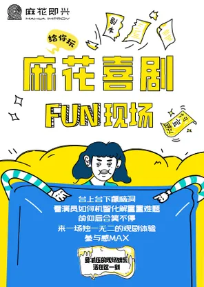 「景山剧场」开心麻花爆笑解压即兴秀《麻花喜剧FUN现场》
