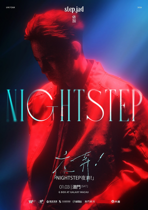 【中国澳门】step.jad依加「Nightstep夜奔！」巡演澳门站