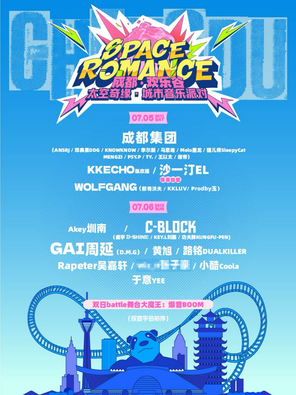 「GAI周延/马思唯/C-BLOCK」太空奇缘·城市音乐派对