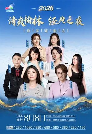 「陈慧琳/林志炫/卓依婷/程响」2026&ldquo;清爽榆林&rdquo;经典之夜群星演唱会