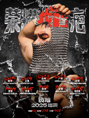 黄旭「荣耀我的疤」2025巡演·哈尔滨站