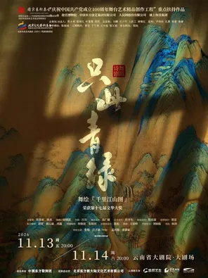 舞蹈诗剧《只此青绿》&mdash;&mdash;舞绘《千里江山图》 昆明
